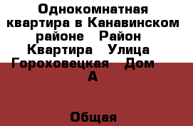 Однокомнатная квартира в Канавинском районе › Район ­ Квартира › Улица ­ Гороховецкая › Дом ­ 32А › Общая площадь ­ 33 › Цена ­ 1 770 000 - Нижегородская обл., Нижний Новгород г. Недвижимость » Квартиры продажа   . Нижегородская обл.